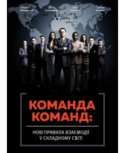 Команда команд. Нові правила взаємодії у складному світі Команда команд. Нові правила взаємодії у складному світі