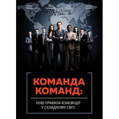 Команда команд. Нові правила взаємодії у складному світі