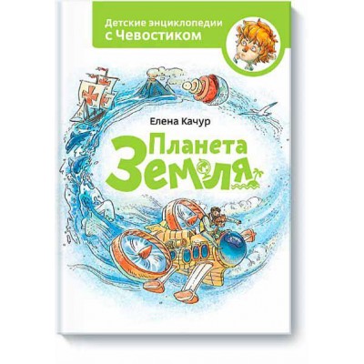 Планета Земля. Детские энциклопедии с Чевостиком