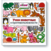 Учим животных и противоположности