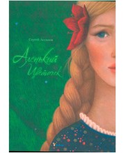 Аленький цветочек