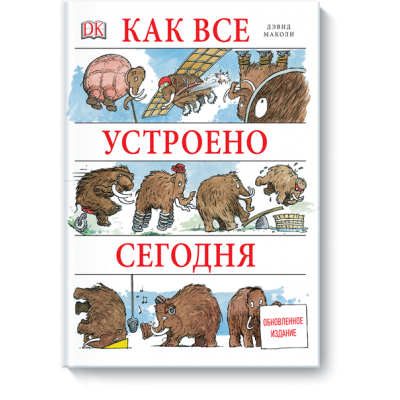 Как все устроено сегодня. Обновленное издание