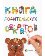Книга родительских секретов