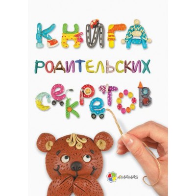 Книга родительских секретов Книга родительских секретов
