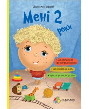 Мені 2 роки