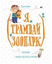 (Я х трамвай + зоопарк)2 (укр.)