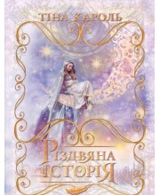 Різдвяна історія