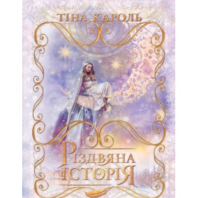 Різдвяна історія