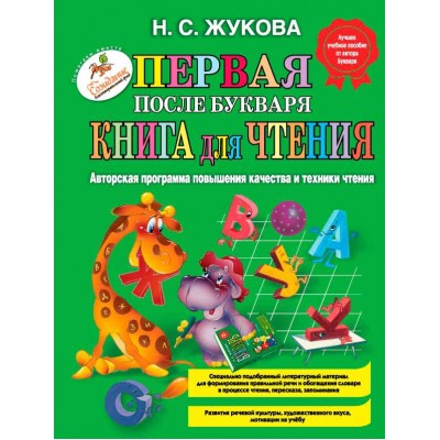 Первая после Букваря книга для чтения