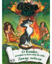 О Кошке, которая гуляла сама по собе