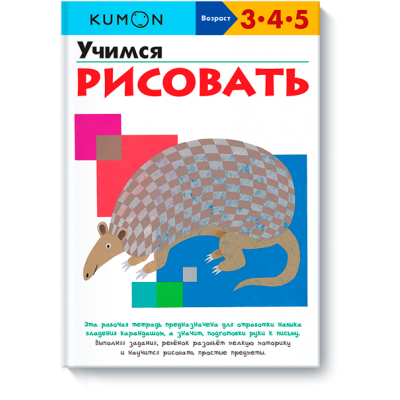 Учимся рисовать KUMON. Рабочая тетрадь KUMON