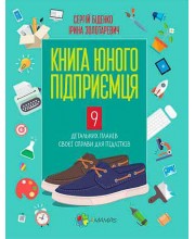 Книга юного підприємця. 9 детальних планів своєї справи для підлітків