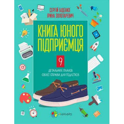 Книга юного підприємця. 9 детальних планів своєї справи для підлітків
