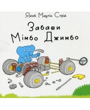 Забави Мімбо Джимбо