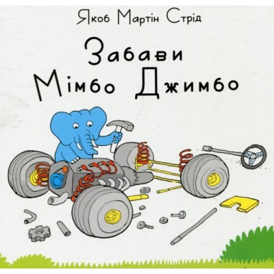 Забави Мімбо Джимбо Забави Мімбо Джимбо
