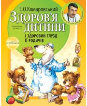 Здоров'я дитини і здоровий глузд її родичів