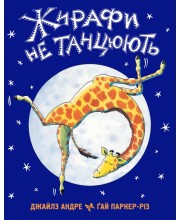 Жирафи не танцюють