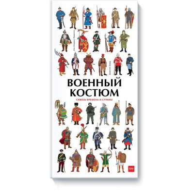 Военный костюм сквозь времена и страны