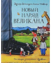 Новый наряд великана Новый наряд великана