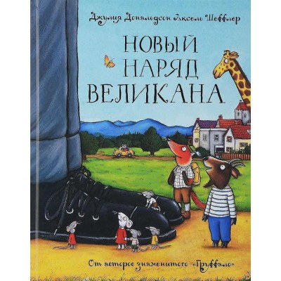 Новый наряд великана