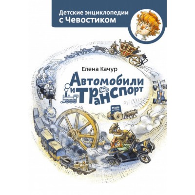 Автомобили и транспорт. Детские энциклопедии с Чевостиком