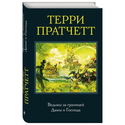Ведьмы за границей. Дамы и Господа Ведьмы за границей. Дамы и Господа