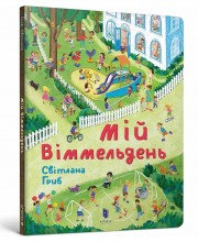 Мій віммельдень