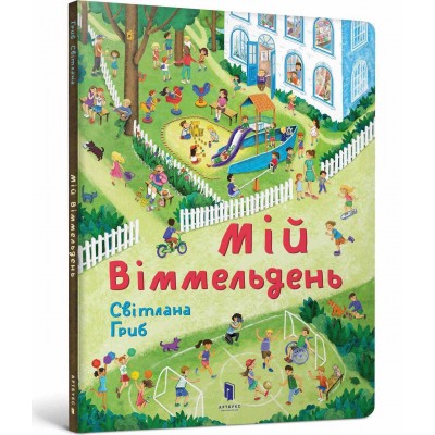 Мій віммельдень
