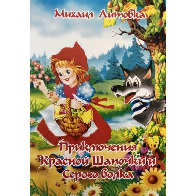 Приключение Красной Шапочки и Серого волка