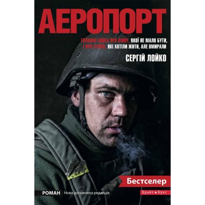 Аеропорт (укр., нова доп. редакція)