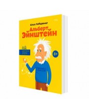 Альберт Эйнштейн