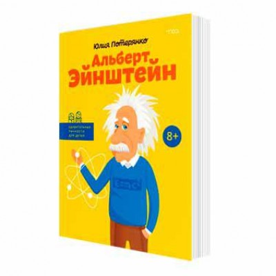 Альберт Эйнштейн