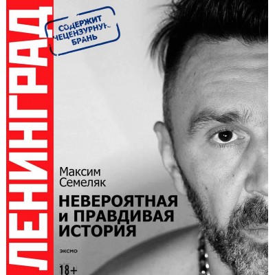 Ленинград. Невероятная и правдивая история группы. 20 лет Ленинград. Невероятная и правдивая история группы. 20 лет