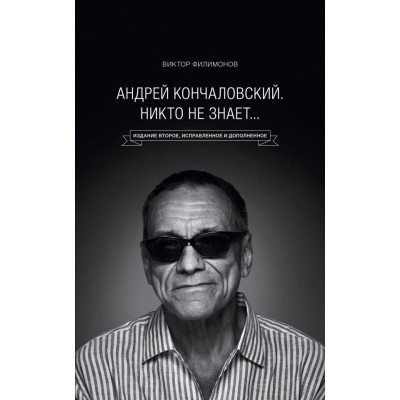 Андрей Кончаловский. Никто не знает...