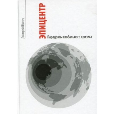Книга Эпицентр. Парадоксы глобального кризиса Книга Эпицентр. Парадоксы глобального кризиса