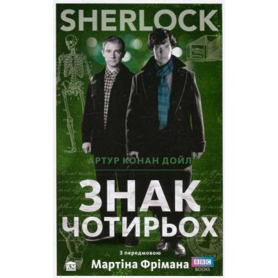 SHERLOCK. Знак чотирьох SHERLOCK. Знак чотирьох