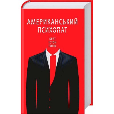 Американський психопат