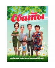 Сваты. Любимое кино на книжной полке