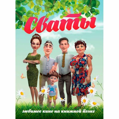 Сваты. Любимое кино на книжной полке
