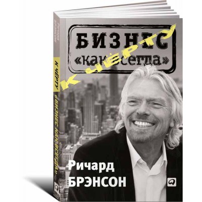 К черту «бизнес как всегда»