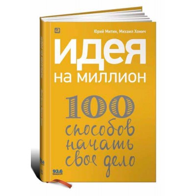 Идея на миллион. 100 способов начать свое дело