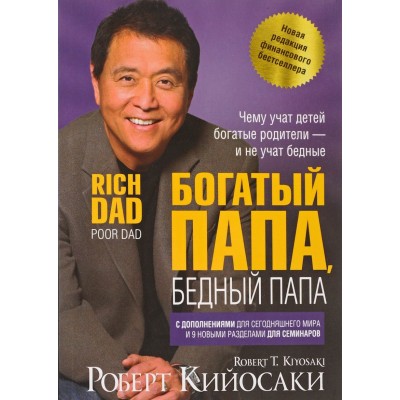 Богатый папа, бедный папа