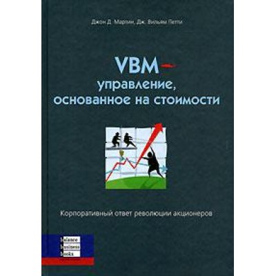 VBM-управление основанное на стоимости
