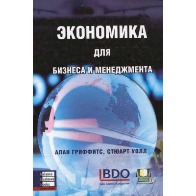 Экономика для бизнеса и менеджмента Экономика для бизнеса и менеджмента