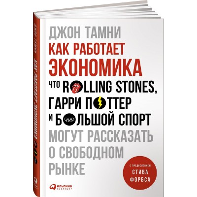 Как работает экономика. Что Rolling Stones, Гарри Поттер и большой спорт могут рассказать о свободно