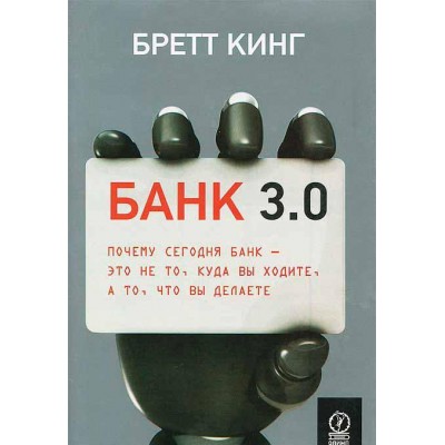 Банк 3.0. Почему сегодня банк - это не то, куда вы ходите, а то, что вы делаете