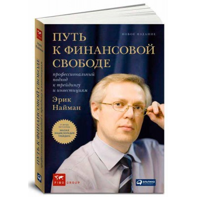 Путь к финансовой свободе. Профессиональный подход к трейдингу и инвестициям