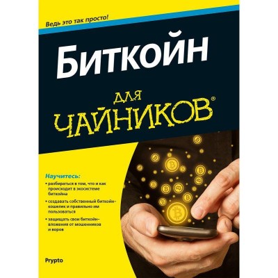 Биткойн для чайников Биткойн для чайников