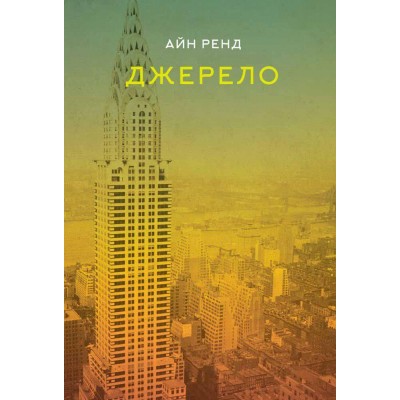 Джерело