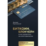Биткоин, блокчейн и как заработать на криптовалютах